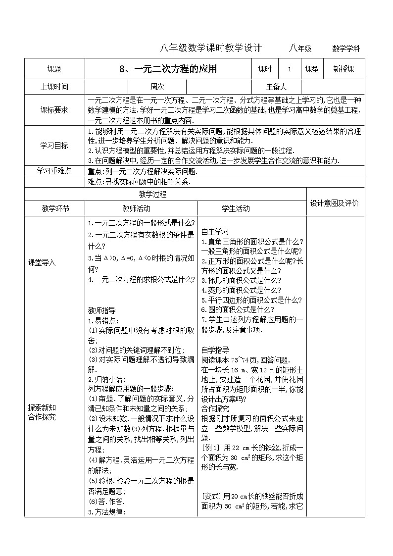 8.8一元二次方程的应用2教学设计-2023-2024学年初中八年级数学下册01