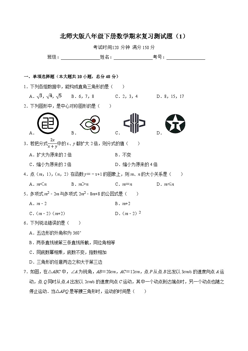 2023—2024学年北师大版数学八年级下册期末复习测试题（2）第1页