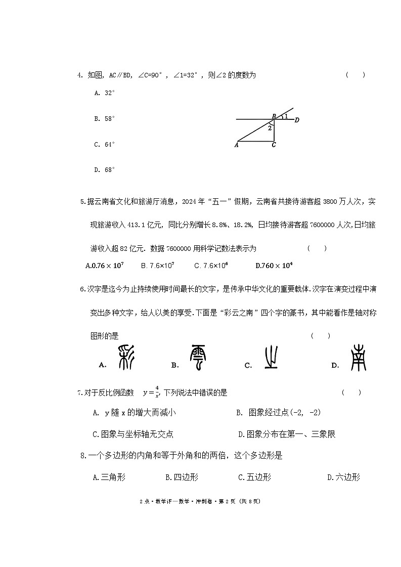 2024年5月云南省初中学业水平考试数学冲刺卷第2页
