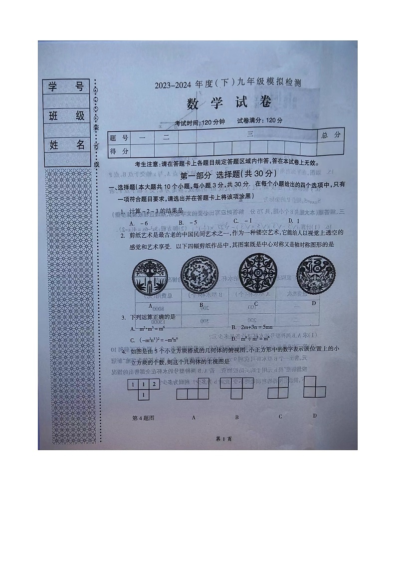 辽宁省本溪市2023-2024学年九年级下学期6月月考数学试题第1页