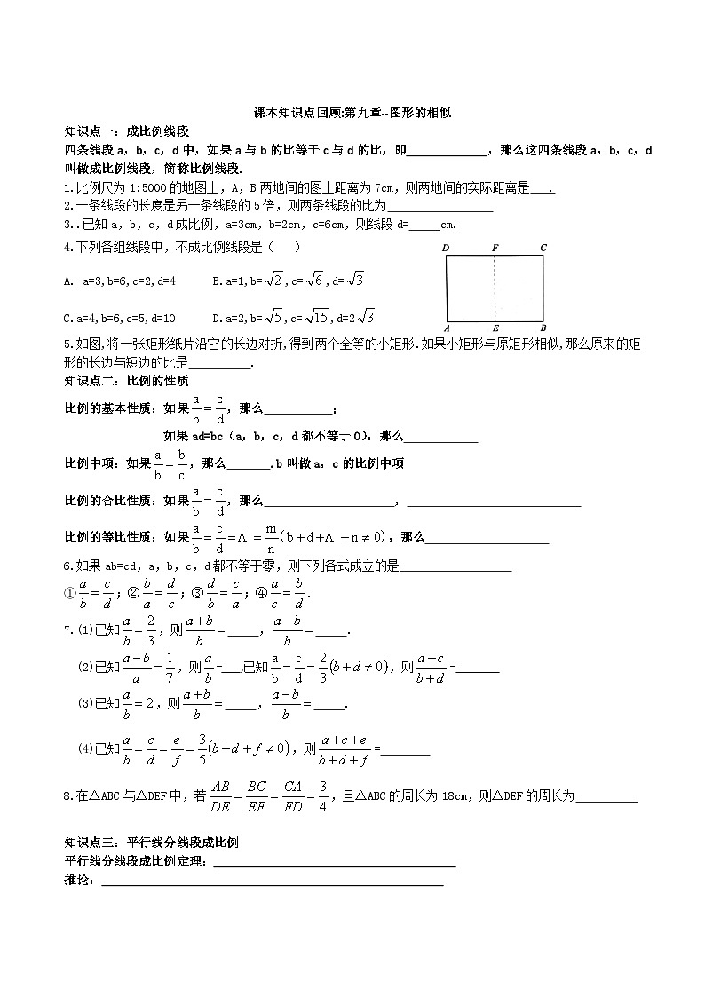 2023-2024学年八年级下册数学章节知识点回顾-第九章--图形的相似第1页