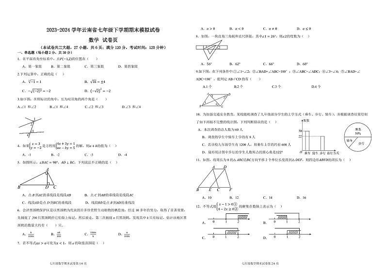 2023-2024学年云南省七年级下学期期末数学模拟试卷01