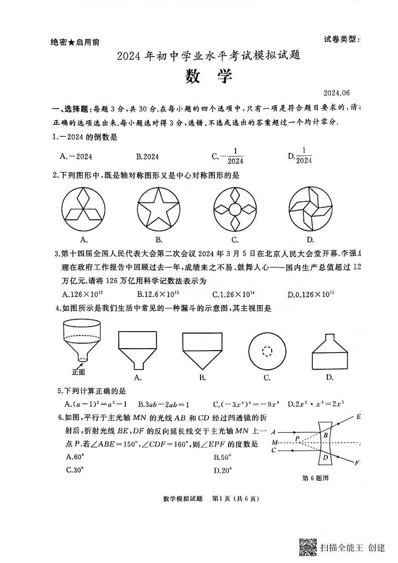 2024年山东省枣庄市初中学业水平考试第三次模拟数学试卷01