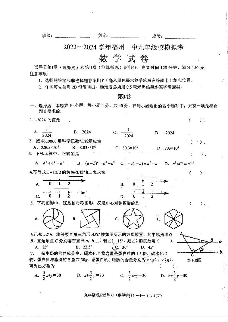 2024年福建省福州第一中学中考模拟考试数学试卷第1页