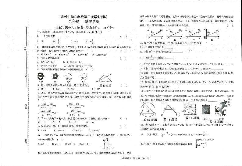 甘肃省定西市岷县城郊初级中学2024年九年级第三次模拟考试数学试卷01
