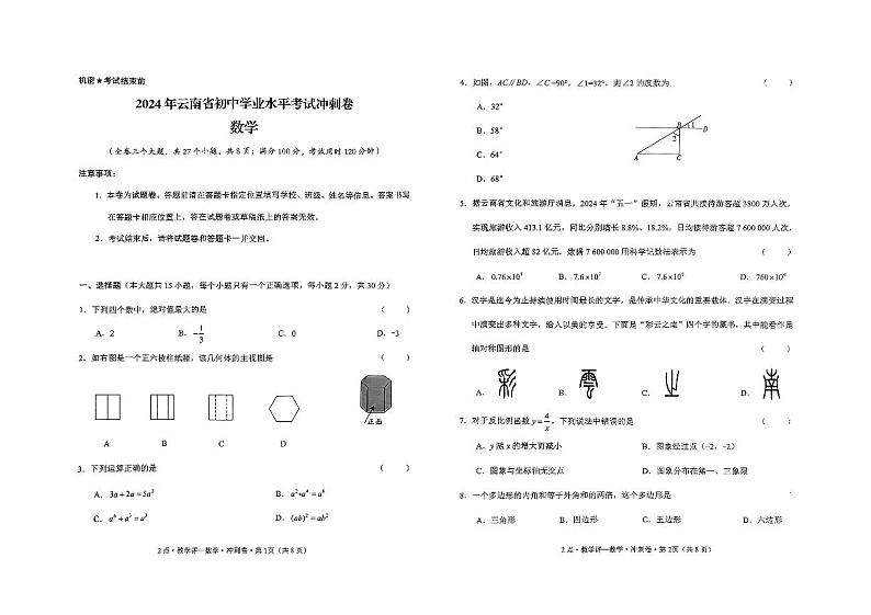2024年云南省初中学业水平考试数学冲刺卷01
