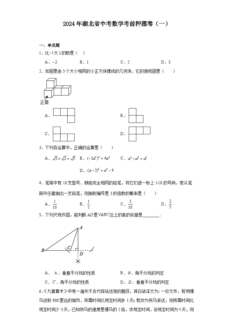 2024年湖北省中考数学考前押题卷（一）（含答案与解析）01
