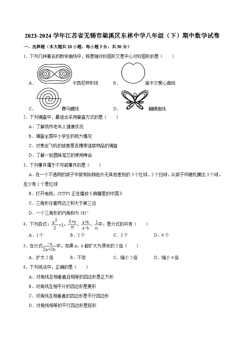 2023-2024学年江苏省无锡市梁溪区东林中学八年级（下）期中数学试卷01
