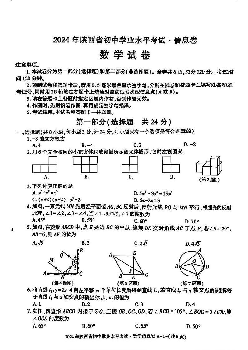 2024年陕西省初中学业水平考试信息卷数学试卷第1页