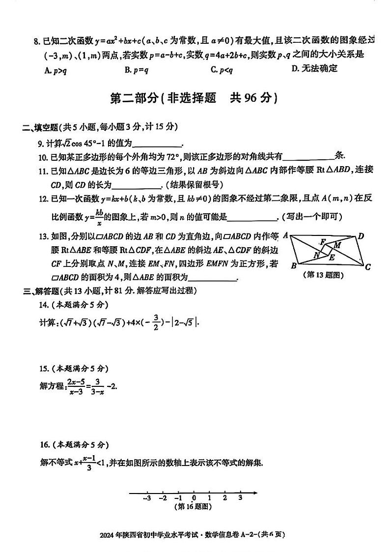 2024年陕西省初中学业水平考试信息卷数学试卷第2页