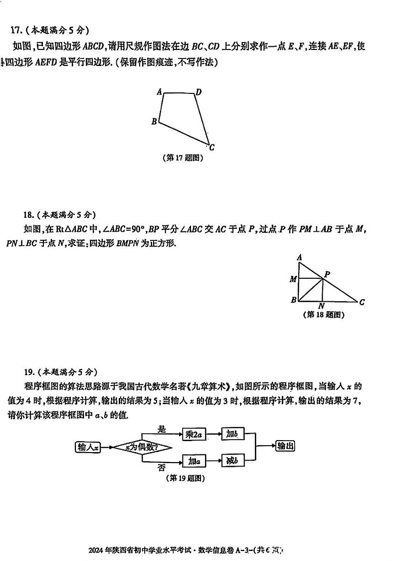 2024年陕西省初中学业水平考试信息卷数学试卷第3页
