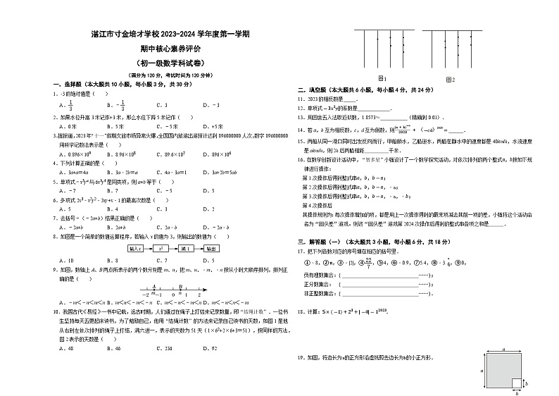 广东省湛江市寸金培才学校2023-—2024学年上学期七年级数学期中考试卷第1页