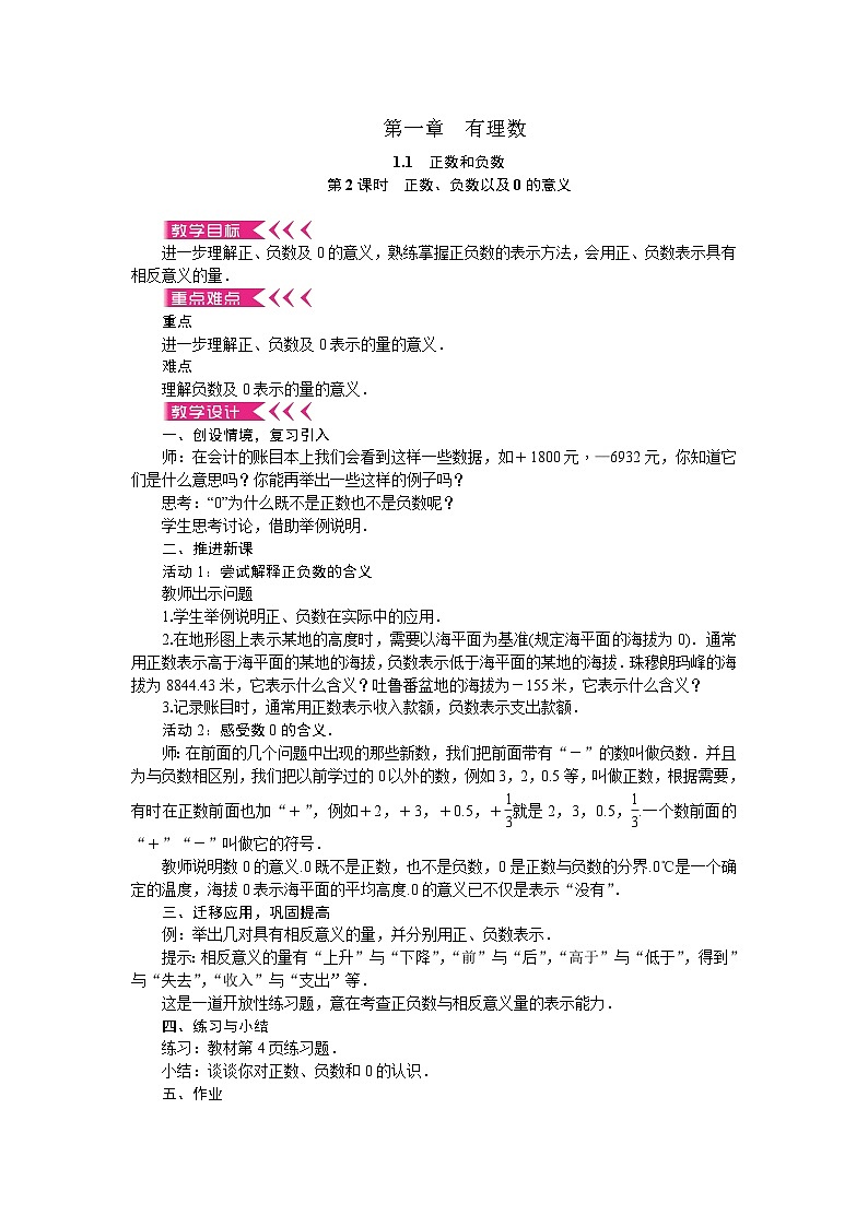 人教版数学七年级上册 1.1 正数和负数-第2课时　正数、负数以及0的意义教案第1页