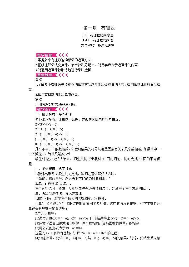 人教版数学七年级上册 1.4.1 有理数的乘法 第2课时 相关运算律教案01