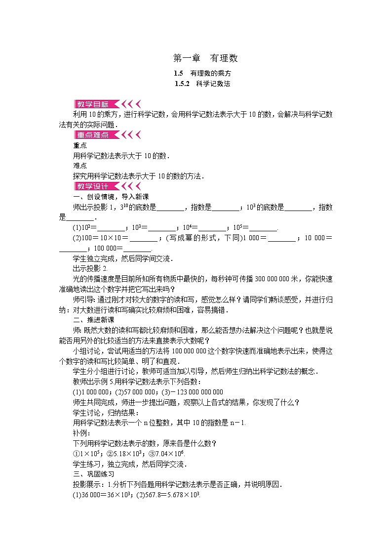 人教版数学七年级上册 1.5.2 科学记数法教案01