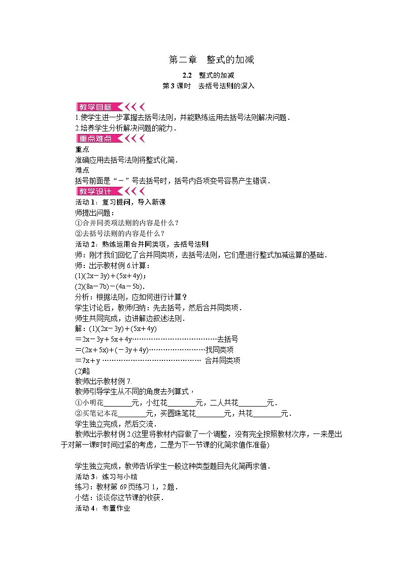 人教版数学七年级上册 2.2 整式的加减 第3课时 去括号法则的深入教案第1页