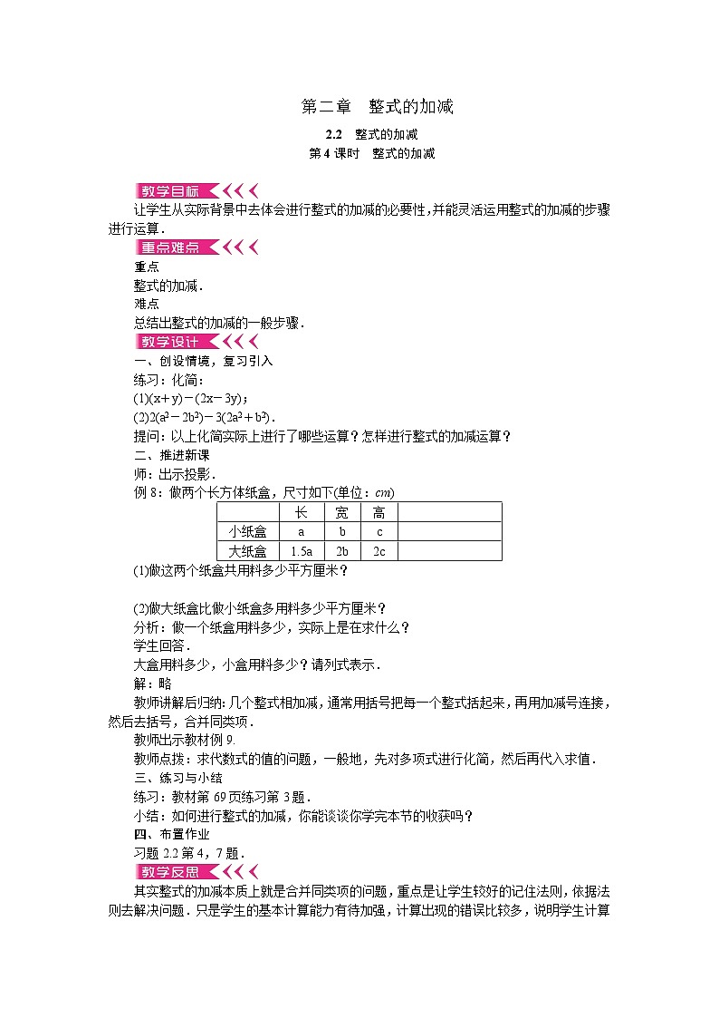 人教版数学七年级上册 2.2 整式的加减 第4课时 整式的加减教案01