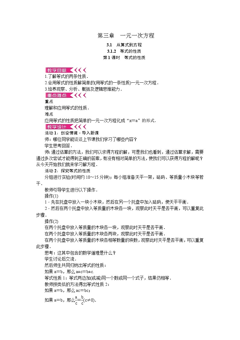 人教版数学七年级上册 3.1.2 等式的性质 第1课时 等式的性质教案第1页