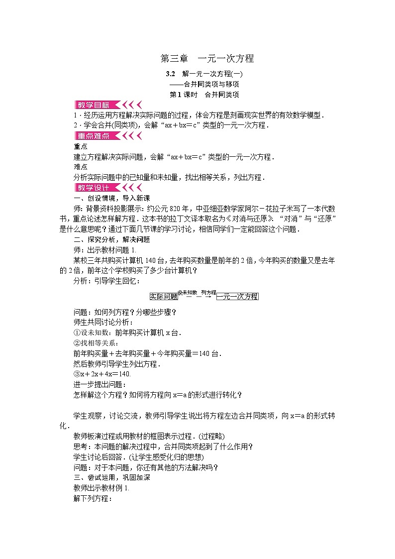 人教版数学七年级上册 3.2 合并同类项与移项 第1课时 合并同类项教案第1页