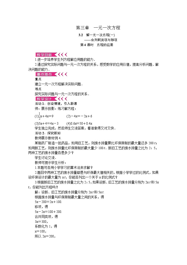 人教版数学七年级上册 3.2 合并同类项与移项 第4课时 方程的应用教案第1页