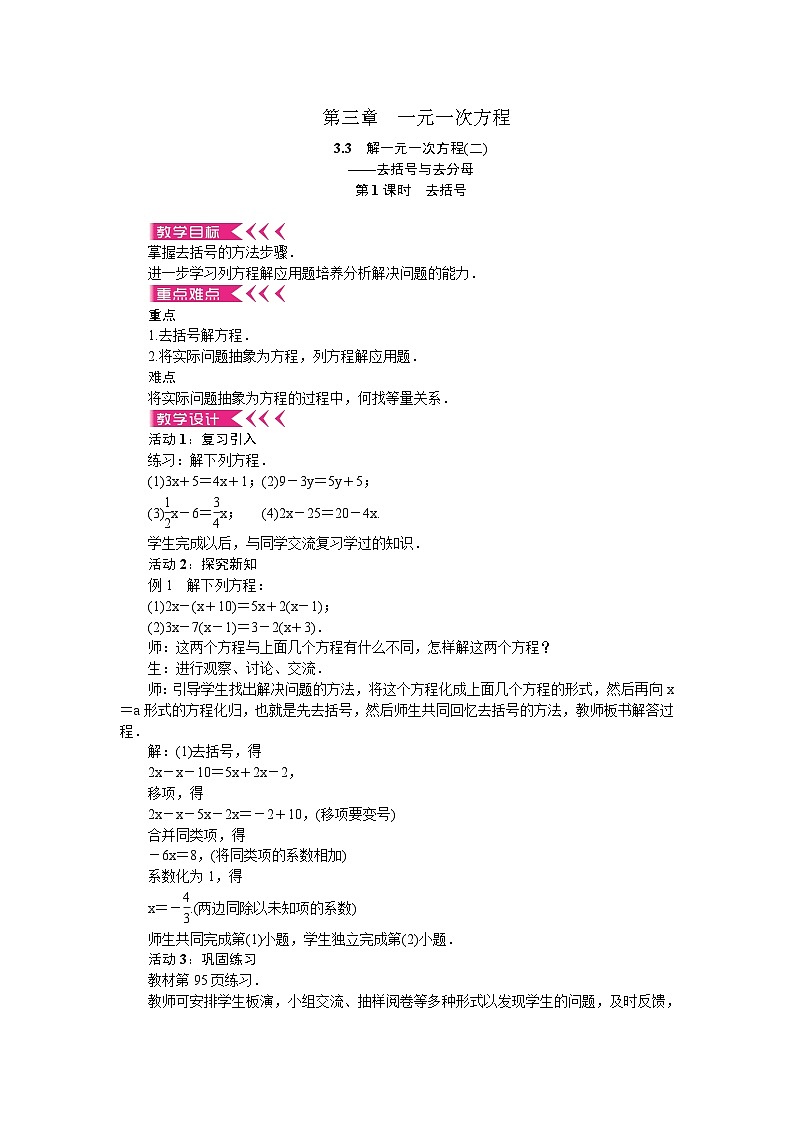 人教版数学七年级上册 3.3 去括号与去分母 第1课时 去括号教案01