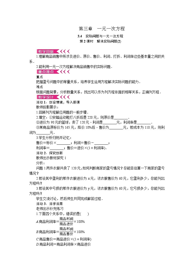 人教版数学七年级上册 3.4 实际问题与一元一次方程-第2课时　解决实际问题(2)教案第1页