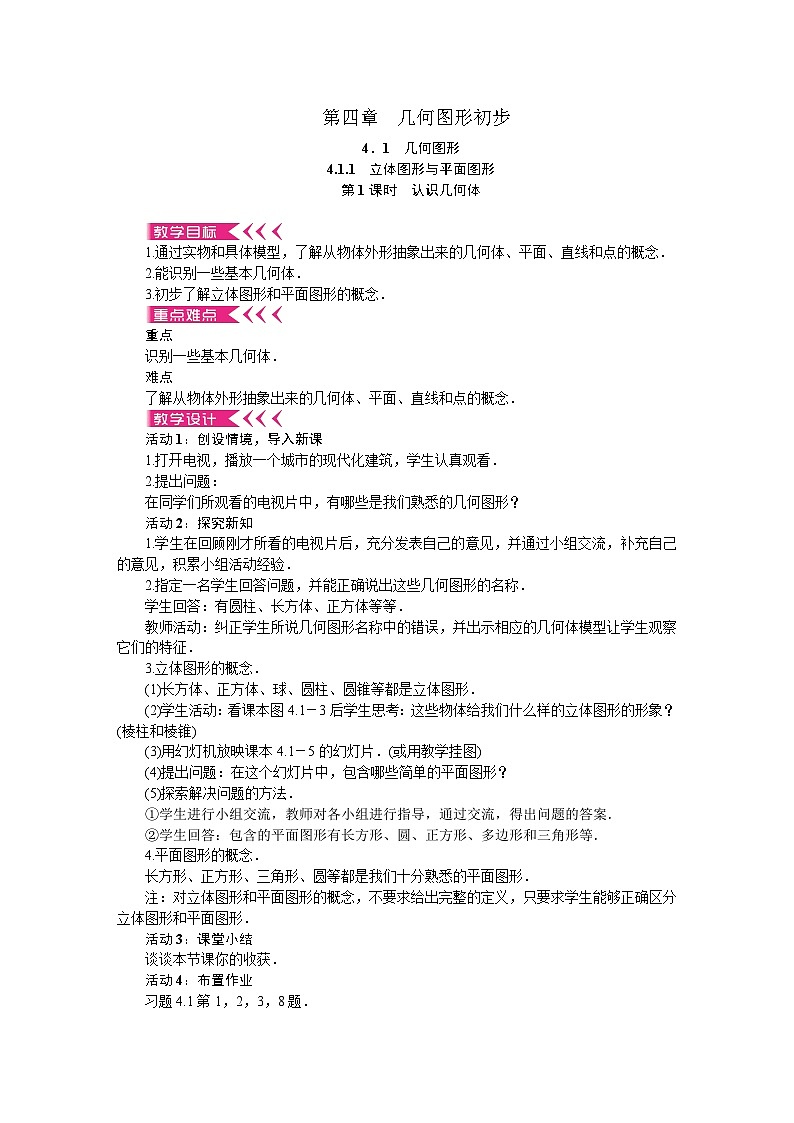 人教版数学七年级上册 4.1.1　立体图形与平面图形 第1课时　认识几何体教案01