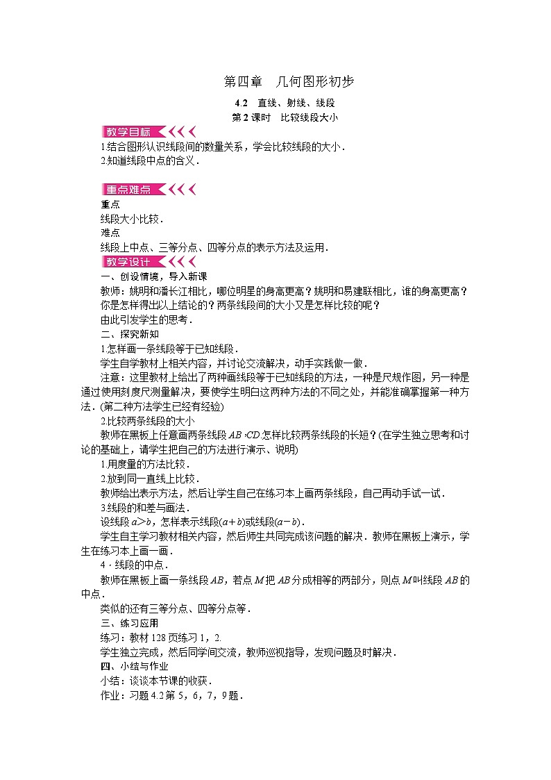 人教版数学七年级上册 4．2　直线、射线、线段 第2课时　比较线段大小教案第1页