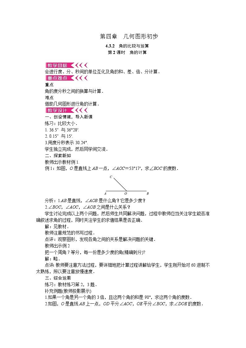 人教版数学七年级上册 4.3.2　角的比较与运算 第2课时　角的计算教案01