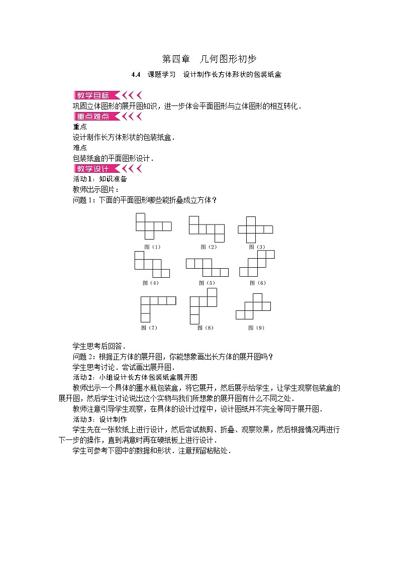 人教版数学七年级上册 4.4　课题学习　设计制作长方体形状的包装纸盒教案01