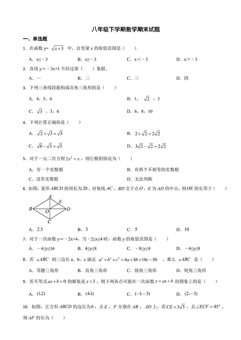 福建省福州市台江区2024年八年级下学期数学期末试题附参考答案第1页