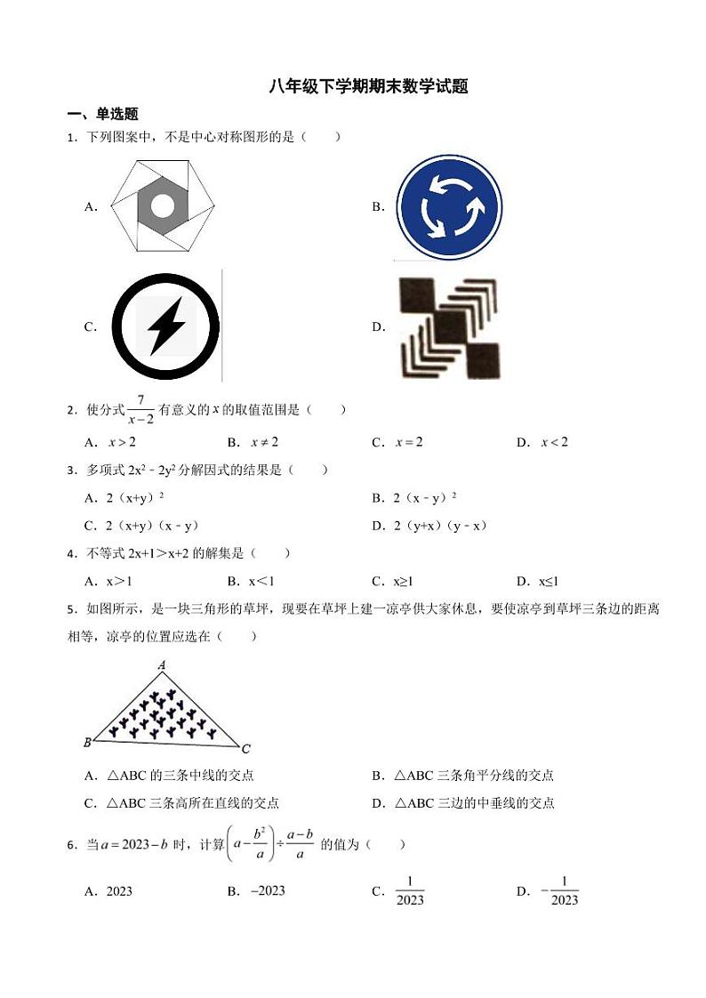 广东省梅州市2024年八年级下学期期末数学试题附参考答案第1页
