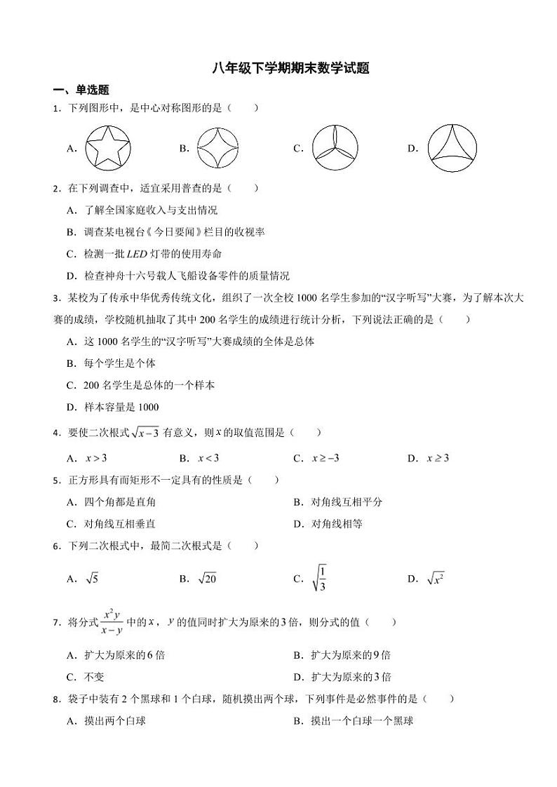 江苏省无锡市锡山区2024年八年级下学期期末数学试题附参考答案第1页