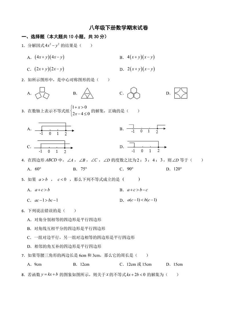 辽宁省本溪市2024年八年级下册数学期末试卷附参考答案01