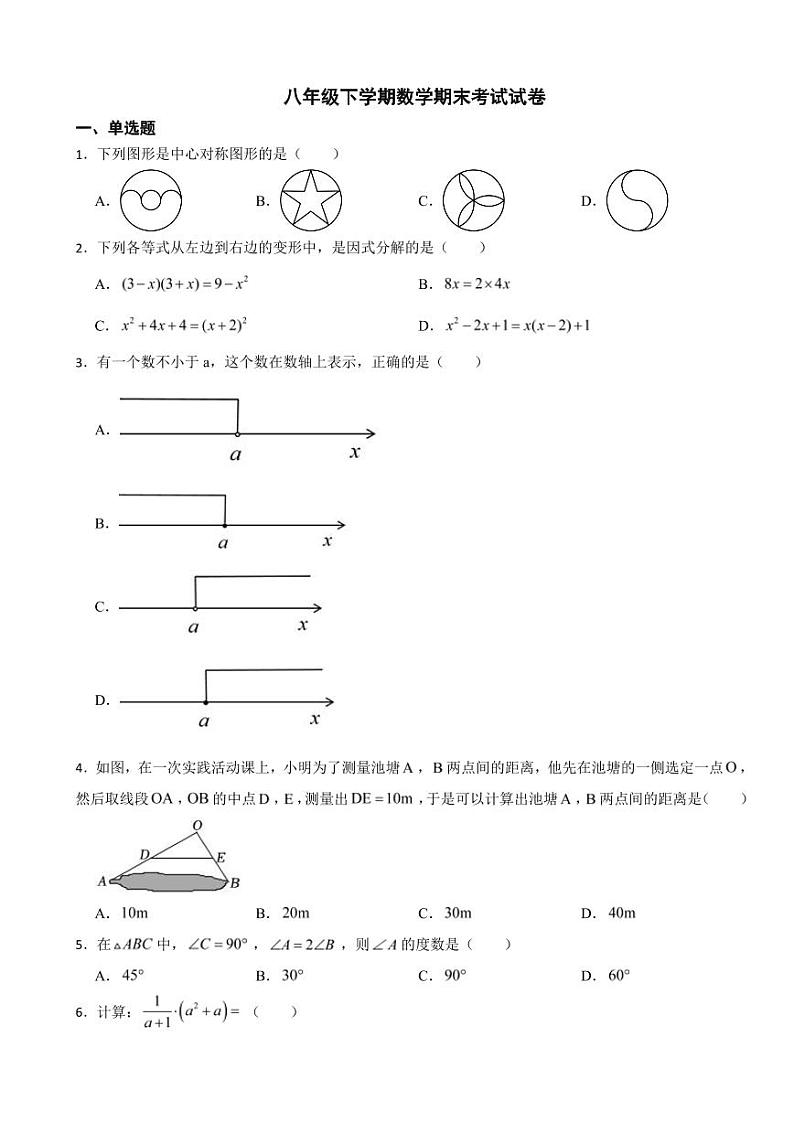 山东省济南市高新区2024年八年级下学期数学期末考试试卷附参考答案01