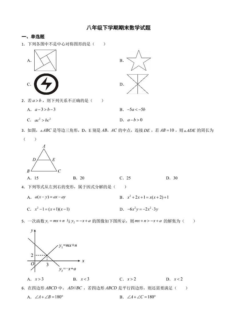 陕西省西安市2024年八年级下学期期末数学试题附参考答案第1页