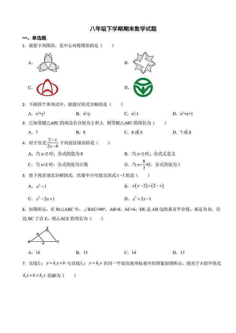 陕西省西安市长安区2024年八年级下学期期末数学试题附参考答案第1页