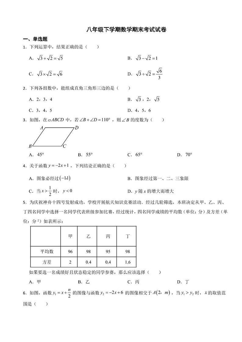 新疆乌鲁木齐市2024年八年级下学期数学期末考试试卷附参考答案第1页