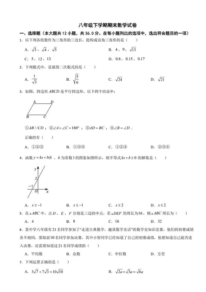 云南省临沧市2024年八年级下学期期末数学试卷附参考答案第1页
