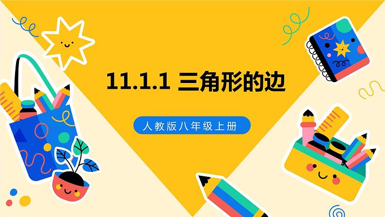 人教版八年级数学上册课件 11.1.1 三角形的边01