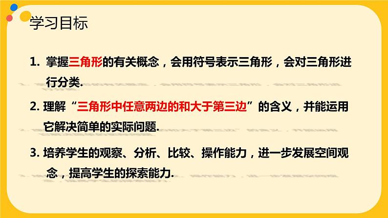 人教版八年级数学上册课件 11.1.1 三角形的边02