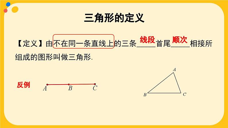 人教版八年级数学上册课件 11.1.1 三角形的边05