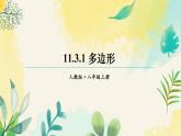 人教版八年级数学上册课件 11.3.1 多边形
