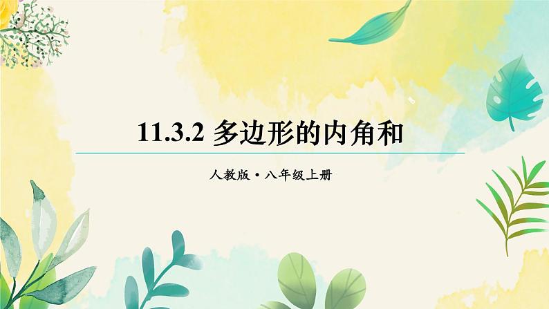 人教版八年级数学上册课件 11.3.2 多边形的内角和01