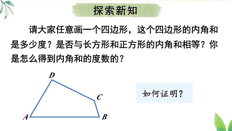 人教版八年级数学上册课件 11.3.2 多边形的内角和04