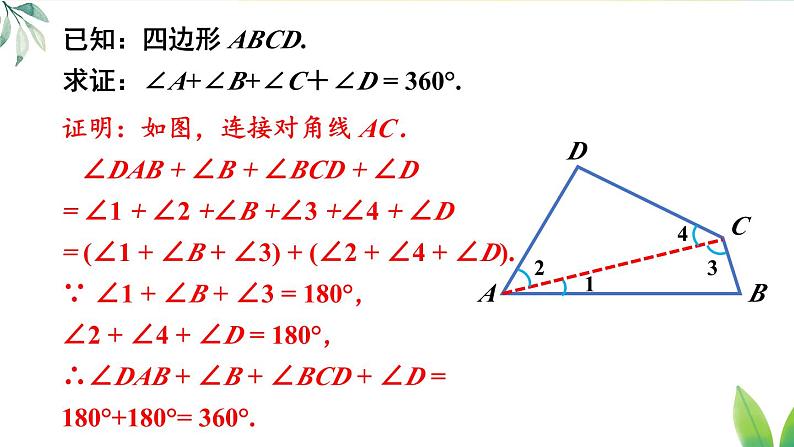 人教版八年级数学上册课件 11.3.2 多边形的内角和05