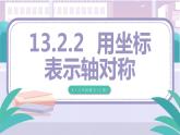 人教版八年级数学上册课件 13.2 第2课时 用坐标表示轴对称