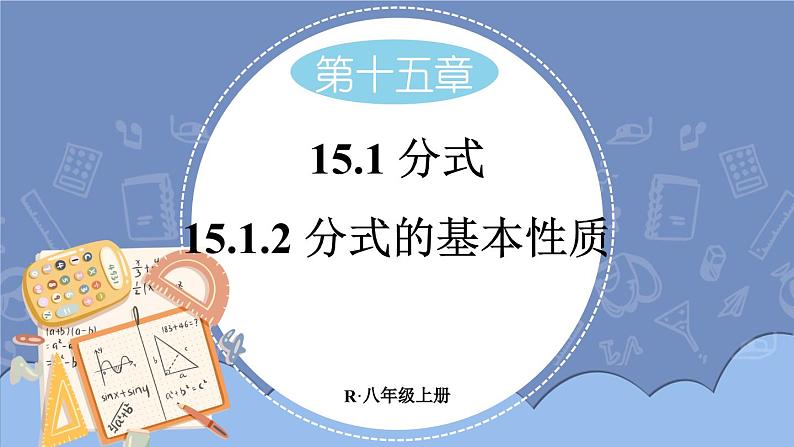 人教版八年级数学上册课件 15.1.2 分式的基本性质01