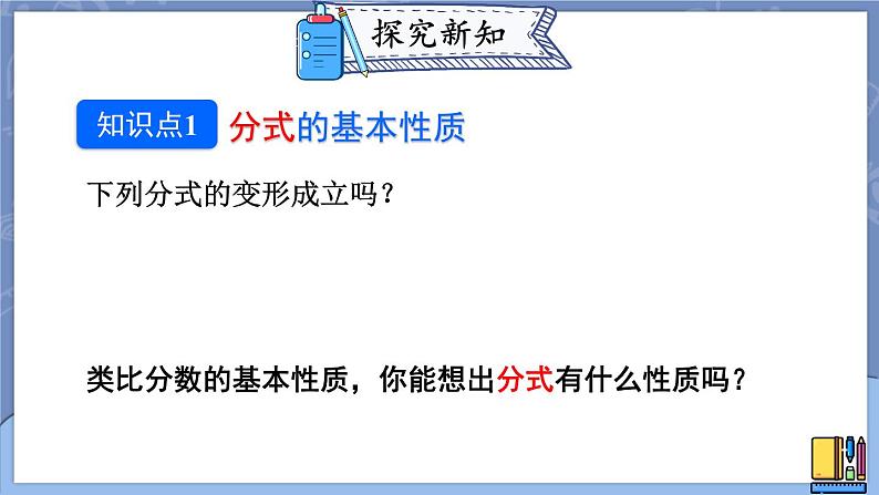 人教版八年级数学上册课件 15.1.2 分式的基本性质05