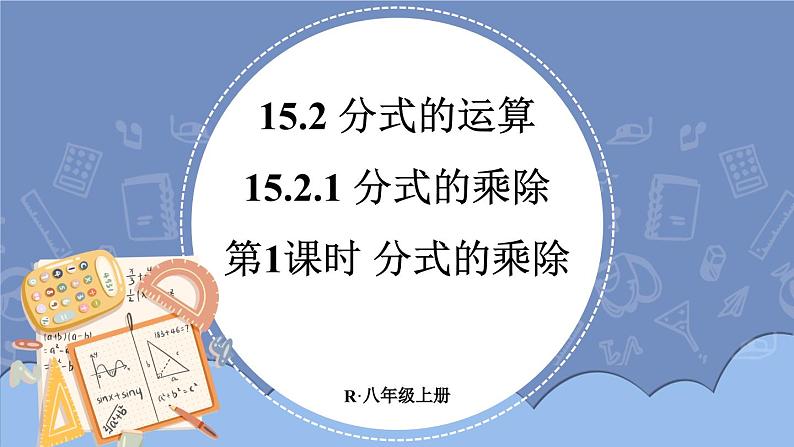 人教版八年级数学上册课件 15.2.1 第1课时 分式的乘除01